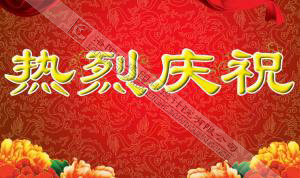 熱烈慶祝本網(wǎng)站建設(shè)成功?。?！